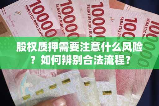 北京股权质押需要注意什么风险？如何辨别合法流程？
