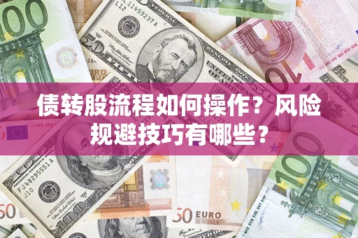 北京债转股流程如何操作？风险规避技巧有哪些？