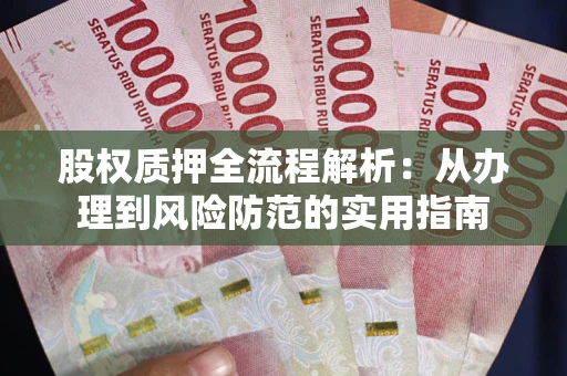 北京股权质押全流程解析：从办理到风险防范的实用指南