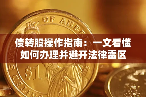 北京债转股操作指南：一文看懂如何办理并避开法律雷区