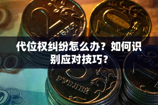 北京代位权纠纷怎么办？如何识别应对技巧？