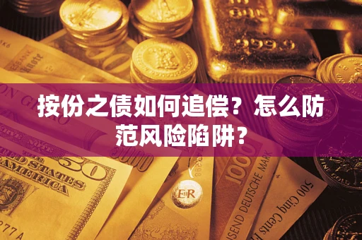 北京按份之债如何追偿？怎么防范风险陷阱？
