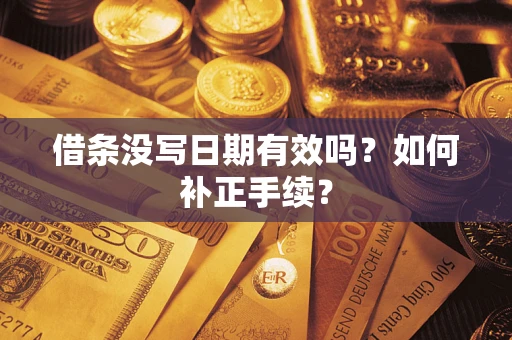 北京借条没写日期有效吗？如何补正手续？