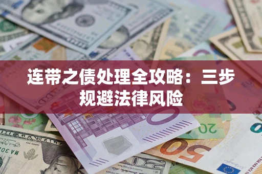 北京连带之债处理全攻略：三步规避法律风险
