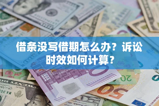 北京借条没写借期怎么办？诉讼时效如何计算？