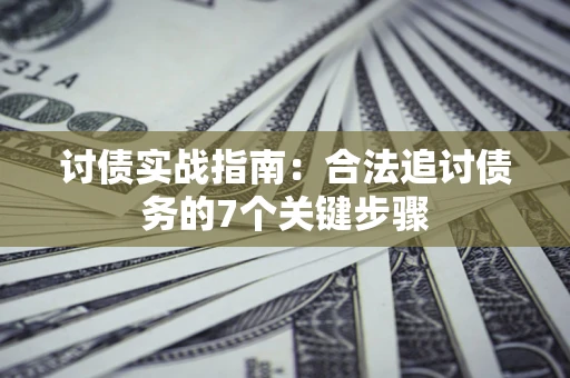 北京讨债实战指南：合法追讨债务的7个关键步骤