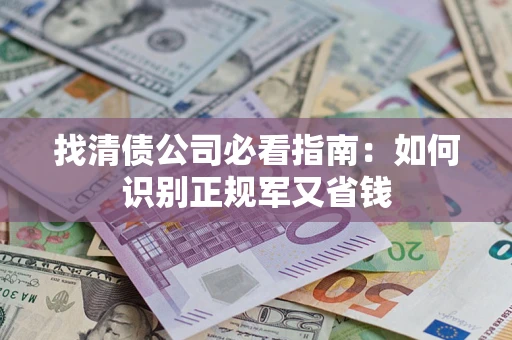 北京找清债公司必看指南：如何识别正规军又省钱