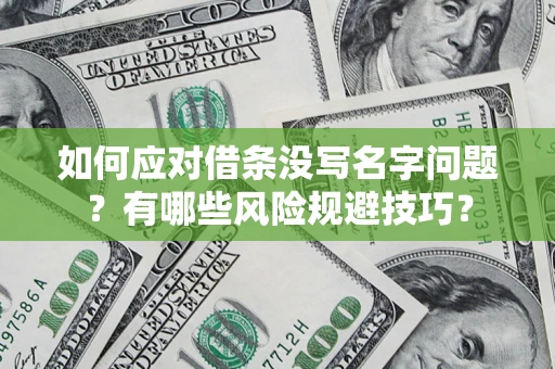 北京如何应对借条没写名字问题？有哪些风险规避技巧？