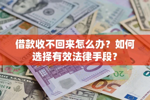 北京借款收不回来怎么办？如何选择有效法律手段？