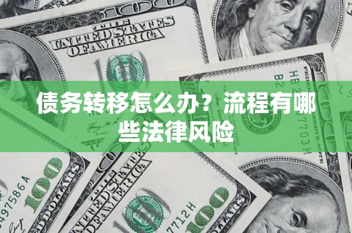 北京债务转移怎么办？流程有哪些法律风险