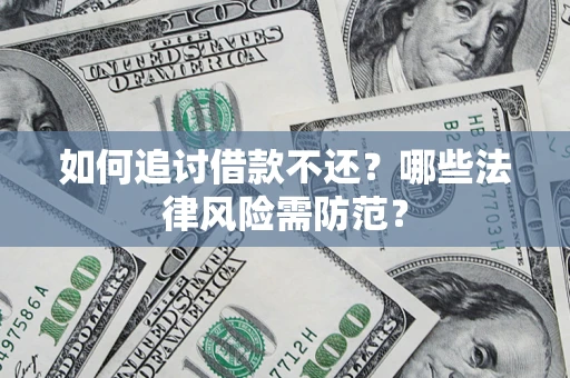 北京如何追讨借款不还？哪些法律风险需防范？