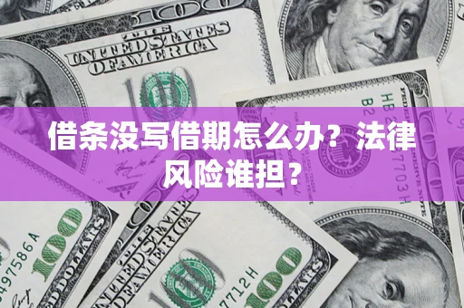 北京借条没写借期怎么办？法律风险谁担？